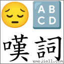 嘆詞 對應Emoji 😔 🔠  的對照PNG圖片