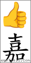 嘉 對應Emoji 👍 的對照PNG圖片