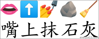嘴上抹石灰 對應Emoji 👄 ⬆ 💅 🪨 🧹  的對照PNG圖片