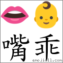 嘴乖 对应Emoji 👄 👶  的对照PNG图片