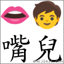 嘴兒 對應Emoji 👄 🧒  的對照PNG圖片