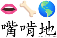 嘴啃地 对应Emoji 👄 🦴 🌎  的对照PNG图片