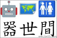 器世间 对应Emoji 🤖 🗺 🚻  的对照PNG图片