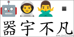器宇不凡 对应Emoji 🤖 👨‍🚀 🙅‍♂️   的对照PNG图片