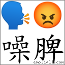噪脾 對應Emoji 🗣 😡  的對照PNG圖片