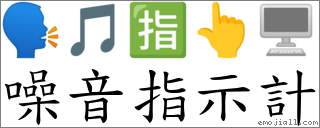 噪音指示計 對應Emoji 🗣 🎵 🈯 👆 🖥  的對照PNG圖片