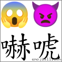 嚇唬 對應Emoji 😱 👿  的對照PNG圖片