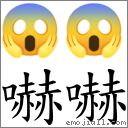 嚇嚇 對應Emoji 😱 😱  的對照PNG圖片