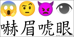 嚇眉唬眼 對應Emoji 😱 🤨 👿 👁  的對照PNG圖片