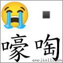 嚎啕 对应Emoji 😭   的对照PNG图片