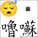 嚕囌 對應Emoji 😴   的對照PNG圖片
