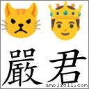 嚴君 對應Emoji 😾 🤴  的對照PNG圖片