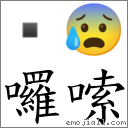 囉嗦 對應Emoji  😰  的對照PNG圖片
