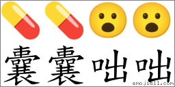 囊囊咄咄 對應Emoji 💊 💊 😮 😮  的對照PNG圖片