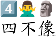 四不像 對應Emoji 4️⃣ 🙅‍♂️ 🗿  的對照PNG圖片