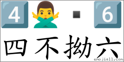 四不拗六 對應Emoji 4️⃣ 🙅‍♂️  6️⃣  的對照PNG圖片