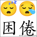 困倦 對應Emoji 😴 😪  的對照PNG圖片