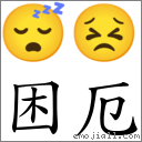 困厄 對應Emoji 😴 😣  的對照PNG圖片