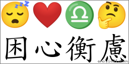 困心衡慮 對應Emoji 😴 ❤️ ♎ 🤔  的對照PNG圖片