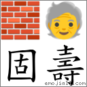 固寿 对应Emoji 🧱 🧓  的对照PNG图片