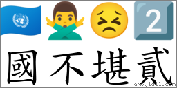 国不堪贰 对应Emoji 🇺🇳 🙅‍♂️ 😣 2️⃣  的对照PNG图片