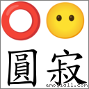 圆寂 对应Emoji ⭕ 😶  的对照PNG图片