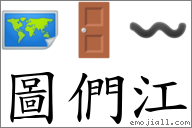圖們江 對應Emoji 🗺 🚪 〰  的對照PNG圖片