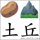 土丘 對應Emoji 🥔 ⛰  的對照PNG圖片