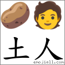 土人 對應Emoji 🥔 🧑  的對照PNG圖片