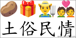 土俗民情 對應Emoji 🥔 🎁 👨‍🌾 💑  的對照PNG圖片