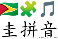 圭拼音 对应Emoji 🇬🇾 🧩 🎵 的对照PNG图片