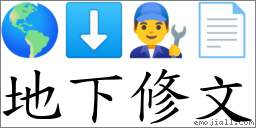 地下修文 對應Emoji 🌎 ⬇ 👨‍🔧 📄  的對照PNG圖片