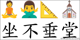 坐不垂堂 对应Emoji 🧘 🙅‍♂️ 📐 ⛪  的对照PNG图片