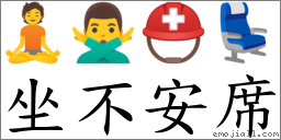坐不安席 對應Emoji 🧘 🙅‍♂️ ⛑ 💺  的對照PNG圖片