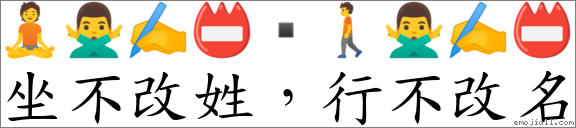 坐不改姓，行不改名 对应Emoji 🧘 🙅‍♂️ ✍ 📛 ▪ 🚶 🙅‍♂️ ✍ 📛  的对照PNG图片
