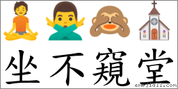 坐不窺堂 對應Emoji 🧘 🙅‍♂️ 🙈 ⛪  的對照PNG圖片