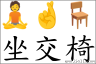 坐交椅 对应Emoji 🧘 🤞 🪑  的对照PNG图片