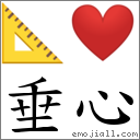 垂心 對應Emoji 📐 ❤️  的對照PNG圖片