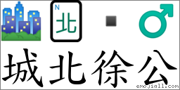 城北徐公 對應Emoji 🏙 🀃  ♂  的對照PNG圖片