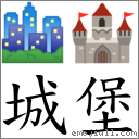 城堡 對應Emoji 🏙 🏰  的對照PNG圖片
