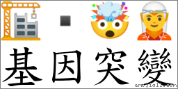 基因突变 对应Emoji 🏗  🤯 🧝  的对照PNG图片