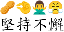 坚持不懈 对应Emoji 🥜 🤏 🙅‍♂️ 😤  的对照PNG图片