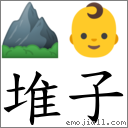 堆子 對應Emoji ⛰ 👶  的對照PNG圖片
