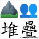 堆疊 對應Emoji ⛰ 👥  的對照PNG圖片