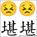 堪堪 對應Emoji 😣 😣  的對照PNG圖片