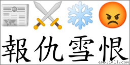 報仇雪恨 對應Emoji 📰 ⚔ ❄️ 😡  的對照PNG圖片