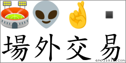 場外交易 對應Emoji 🏟 👽 🤞   的對照PNG圖片