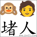 堵人 對應Emoji 🙉 🧑  的對照PNG圖片