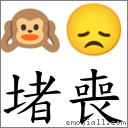 堵喪 對應Emoji 🙉 😞  的對照PNG圖片