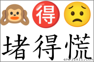 堵得慌 對應Emoji 🙉 🉐 😟  的對照PNG圖片